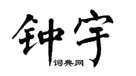 翁闿运钟宇楷书个性签名怎么写