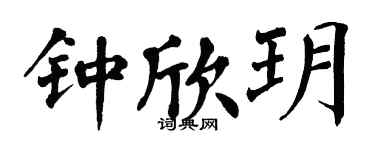 翁闿运钟欣玥楷书个性签名怎么写