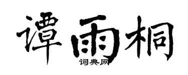翁闿运谭雨桐楷书个性签名怎么写