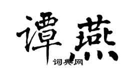 翁闿运谭燕楷书个性签名怎么写