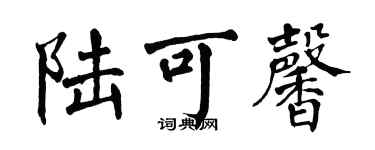 翁闿运陆可馨楷书个性签名怎么写