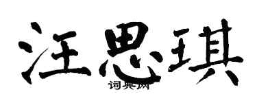 翁闿运汪思琪楷书个性签名怎么写