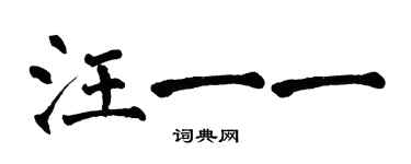 翁闿运汪一一楷书个性签名怎么写