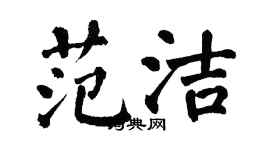 翁闿运范洁楷书个性签名怎么写