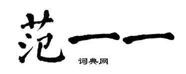 翁闿运范一一楷书个性签名怎么写