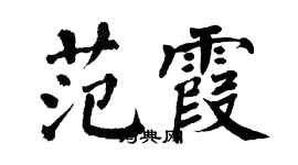 翁闿运范霞楷书个性签名怎么写
