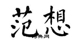 翁闿运范想楷书个性签名怎么写