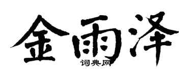 翁闿运金雨泽楷书个性签名怎么写