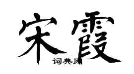 翁闿运宋霞楷书个性签名怎么写