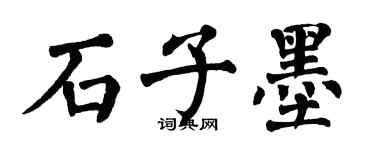 翁闿运石子墨楷书个性签名怎么写