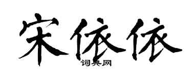 翁闿运宋依依楷书个性签名怎么写