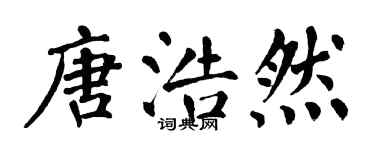 翁闿运唐浩然楷书个性签名怎么写