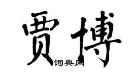 翁闿运贾博楷书个性签名怎么写