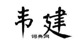 翁闿运韦建楷书个性签名怎么写