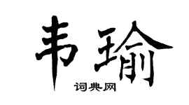 翁闿运韦瑜楷书个性签名怎么写