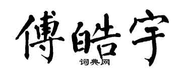 翁闿运傅皓宇楷书个性签名怎么写