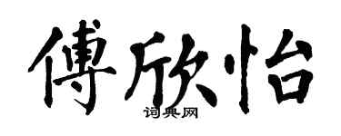 翁闿运傅欣怡楷书个性签名怎么写