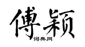 翁闿运傅颖楷书个性签名怎么写