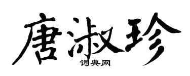 翁闿运唐淑珍楷书个性签名怎么写