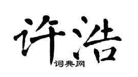 翁闿运许浩楷书个性签名怎么写