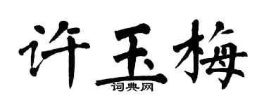 翁闿运许玉梅楷书个性签名怎么写