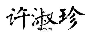 翁闿运许淑珍楷书个性签名怎么写
