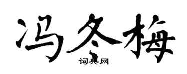 翁闿运冯冬梅楷书个性签名怎么写
