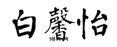 翁闿运白馨怡楷书个性签名怎么写