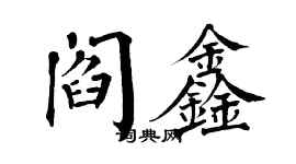 翁闿运阎鑫楷书个性签名怎么写