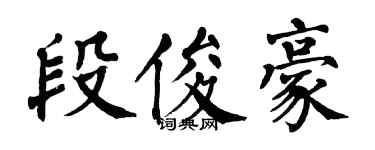 翁闿运段俊豪楷书个性签名怎么写