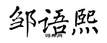 翁闿运邹语熙楷书个性签名怎么写