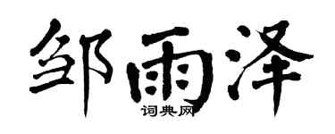 翁闿运邹雨泽楷书个性签名怎么写