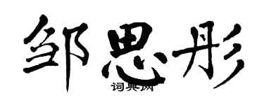 翁闿运邹思彤楷书个性签名怎么写