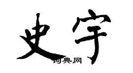 翁闿运史宇楷书个性签名怎么写