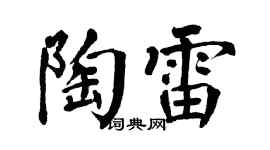 翁闿运陶雷楷书个性签名怎么写