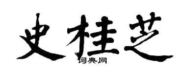翁闿运史桂芝楷书个性签名怎么写