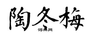 翁闿运陶冬梅楷书个性签名怎么写