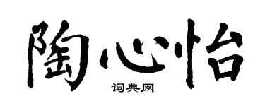 翁闿运陶心怡楷书个性签名怎么写