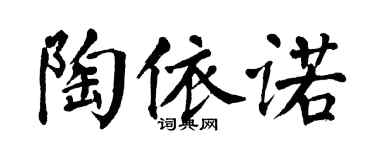 翁闿运陶依诺楷书个性签名怎么写