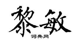 翁闿运黎敏楷书个性签名怎么写
