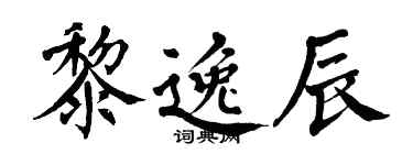 翁闿运黎逸辰楷书个性签名怎么写
