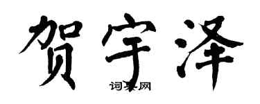 翁闿运贺宇泽楷书个性签名怎么写