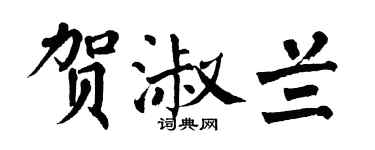 翁闿运贺淑兰楷书个性签名怎么写