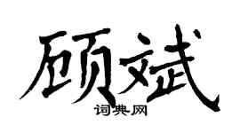 翁闿运顾斌楷书个性签名怎么写