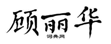 翁闿运顾丽华楷书个性签名怎么写