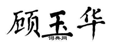 翁闿运顾玉华楷书个性签名怎么写