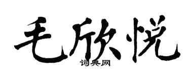 翁闿运毛欣悦楷书个性签名怎么写