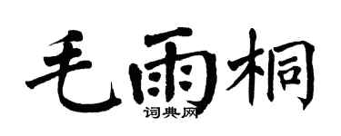 翁闿运毛雨桐楷书个性签名怎么写