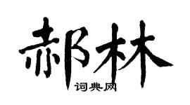 翁闿运郝林楷书个性签名怎么写