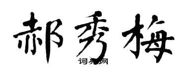 翁闿运郝秀梅楷书个性签名怎么写